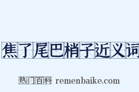 焦了尾巴梢子近义词是什么意思的图片